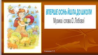 " Вперше осінь йшла до школи" (мінус зі словами) до уроку музики №2 в 4 класі