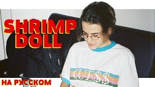 SHRIMP - DOLL НА РУССКОМ (ПЕРЕВОД, RUS SUBS) + LYRICS