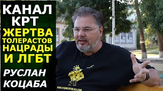 Тоталерантность Нацрады. 5 причин закрытия КРТ. Руслан Коцаба (укр)