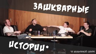 ЗАШКВАРНЫЕ КАЛЬЯННЫЕ ИСТОРИИ: Фил, Треха, Лев и  Слава КМТМ