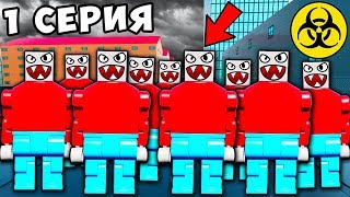 БИОЛОГИЧЕСКОЕ ОРУЖИЕ! ВИРУС В ЛЕГО СИТИ! ЗАРАЖЕНИЕ В BRICK RIGS! ЛЕГО ЗОМБИ АПОКАЛИПСИС В БРИК РИГС!