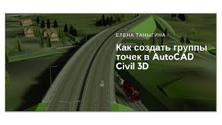 Как создать группы точек в AutoCAD Civil 3D
