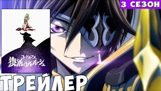 Код Гиас Воскрешение  Лелуша трейлер на русском 3 сезоня 1 серия / Code Geass Resurrection R3 3s1e