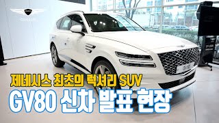 #제네시스 #GV80, GENESIS 최초의 SUV GV80 신차발표회 현장을 가다