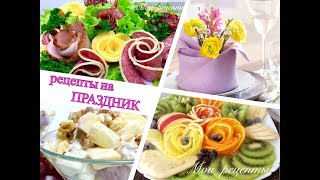 ВКУСНЕЙШИЕ Салаты и ОРИГИНАЛЬНЫЕ Нарезки на Праздничный Стол!