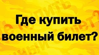Где купить военный билет ( Военник). Покупка военного билета