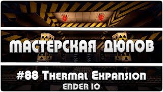 Мастерская Дюпов #88 l ThermalExpansion/EnderIO (2 НОВЫХ ДЮПА НА HITECH СЕРВЕРАХ! 2018)