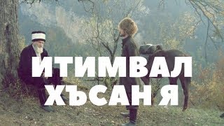 Итимвал хъсан я/Гафар:Стlал Сулейман.Лугьузва:Рагьим Хасполадов.Лезгияр - Лезгины-ləzgilər 2019