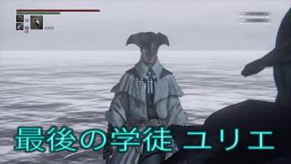 【ブラッドボーン】最後の学徒 ユリエ