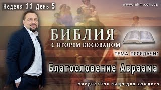 Передача-проповедь [Благословение Авраама] Неделя 11 День 5