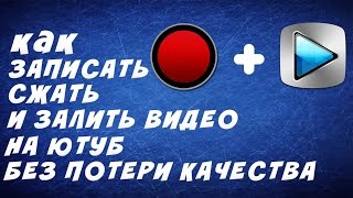 Как записать сжать и залить видео на ютуб без потери качества! Bandicam + Sony Vegas