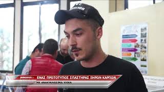 ΣΠΑΣΤΗΡΑΣ ΞΗΡΩΝ ΚΑΡΠΩΝ ΑΠΟ ΕΠΑΛ ΚΟΖΑΝΗΣ