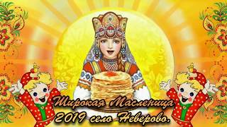 Широкая Масленица 2019 село Неверово.