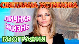 Светлана Устинова - биография, личная жизнь, муж, дети. Актриса сериала Презумпция невиновности 2020