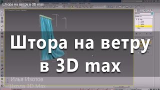 Уроки 3Ds Max. Штора на ветру в 3D max. Проект Ильи Изотова.