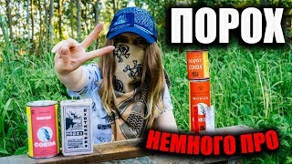 Про оружейный порох (бездымный, дымный)?