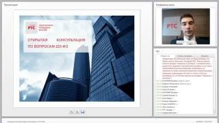 Открытая консультация по вопросам 223-ФЗ (1 июня 2016)