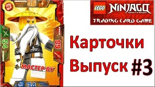 Лего Ниндзяго игра КАРТОЧКИ #3 по  LEGO Ninjago