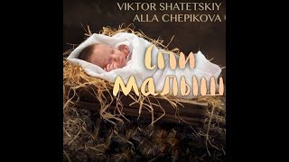 СПИ МАЛЫШ Виктор Шатецкий и Алла Чепикова | песня + ноты ПРЕМЬЕРА 2019 скачать