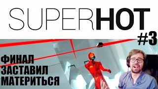 SUPERHOT полная версия. Прохождение игры #3 Финал.