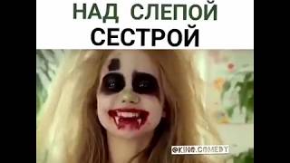 Издевается над слепой сестрой