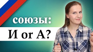 Russian conjunctions И and A, русские союзы А или И