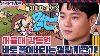서울대 강동원, 문제를 듣자마자 풀어버리는 정답 자판기! | 문제적 남자 : 브레인 유랑단 The Brainiacs EP.221