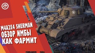 Wot Blitz M4A2E4 Sherman ● Свежий обзор танка ● Как фармит