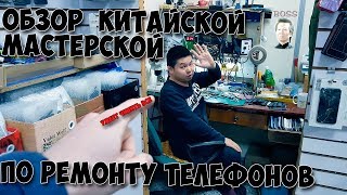КИТАЙСКАЯ МАСТЕРСКАЯ ПО РЕМОНТУ ТЕЛЕФОНОВ / СКЛАД ЗАПЧАСТЕЙ / ГОБАДЖОУ /4K