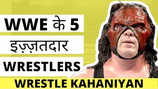 WWE के 5 इज़्ज़तदार Wrestlers | WWE in Hindi 2019