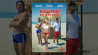 КОШМАР НА КУРОРТЕ. СМОТРЕТЬ ОНЛАЙН. Короткометражный фильм. Комедия. Мелодрама. 2016. 12+ ВЕРНОСТЬ
