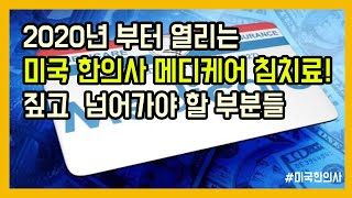 2020년부터 열리는 메디케이드 한의사 침치료, 짚고 보아야 할 부분들