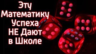 Эту Математику успеха НЕ учат в школе – Секреты, законы и правила успеха чтобы стать счастливым