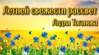 Летней свежести рассвет Стихи Лидия Таганова