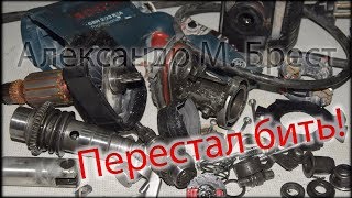 Перфоратор Bosch GBH 2-23 REA перестал бить / Пропал удар / Как починить перфоратор