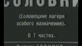 Соловки.1928 (со звуком)