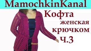 3 Кофточка крючком Планка Crochet women jacket