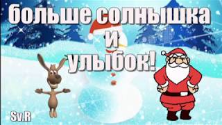 ОТКРЫТКА  Со старым новым годом, Веселое поздравление .