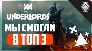 Dota Underlords//Как легко выиграть//Собираем убийц//Тактика через убийц в топ
