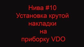 Нива # 10 Установка крутой накладки на приборку VDO