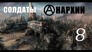 Солдаты Анархии #8 - Местный "самый крутой"