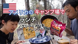【アメリカ】キャンプ場で韓国ラーメン「ノグリ」をアレンジして食べたよ