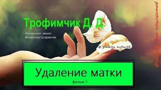 Удаление матки фильм 1