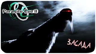Опасная Поездка ● Parasite Eve 2 #10