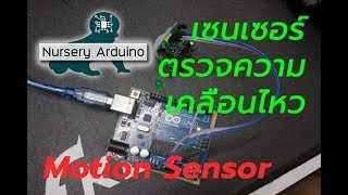 EP.4 Motion Sensor | Nursery Arduino