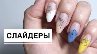 Как закрепить слайдеры / Легкий дизайн ногтей / Космопрофи