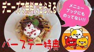 【豪華☆誕生日特典】デニーズのデニモバクラブでもらえる無料のスペシャルデザートが豪華すぎる☆バースデープレゼント・誕生日特典☆ファミレス・外食・スイーツ・デザート