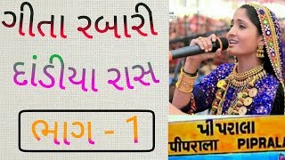 Geeta Rabari Dandiya Ras in Piparala 2017 Part - 1