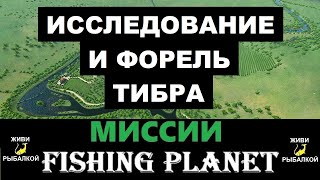 Исследование и форель Тибра - миссии Fishing Planet
