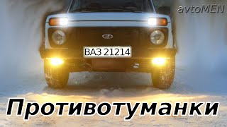 Противотуманные фары на ВАЗ 21214 (Нива 3131 LADA NIVA VAZ H3 галогенные)-avtoMEN-[UniversalMAN]